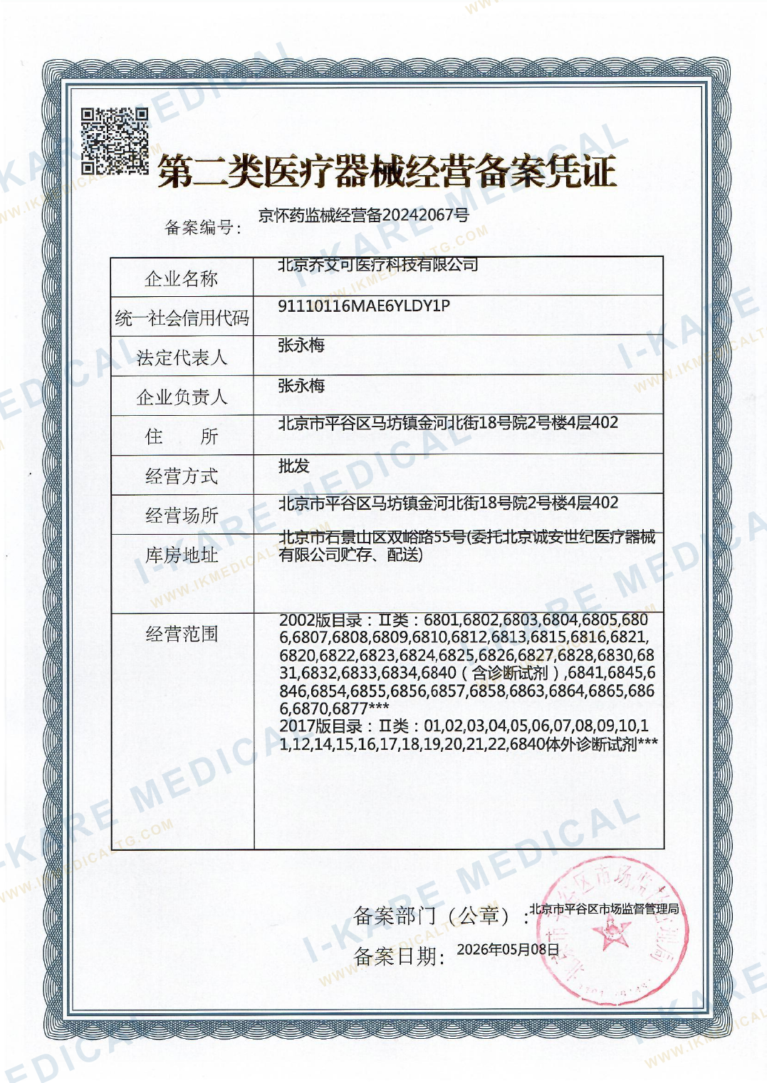 Class II Medical Device Operation Filing Certificate