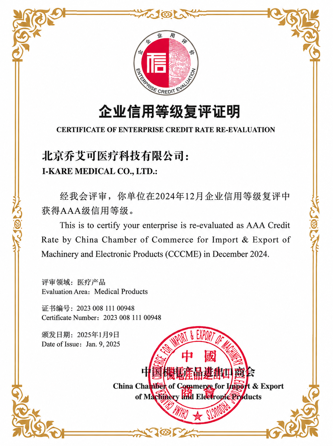 AAA Enterprise Credit Rating Re-evaluation Certificate